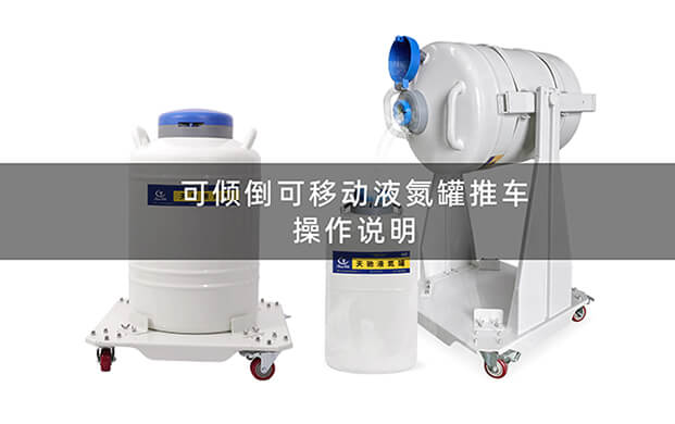 可傾倒液氮罐推車操作視頻